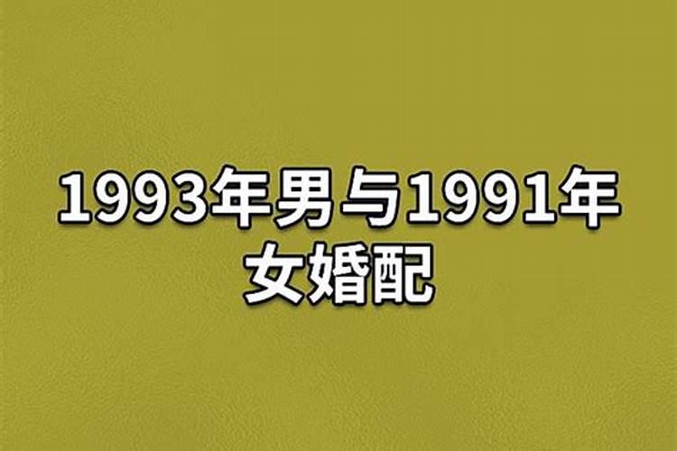 1993年男和1995年女婚配