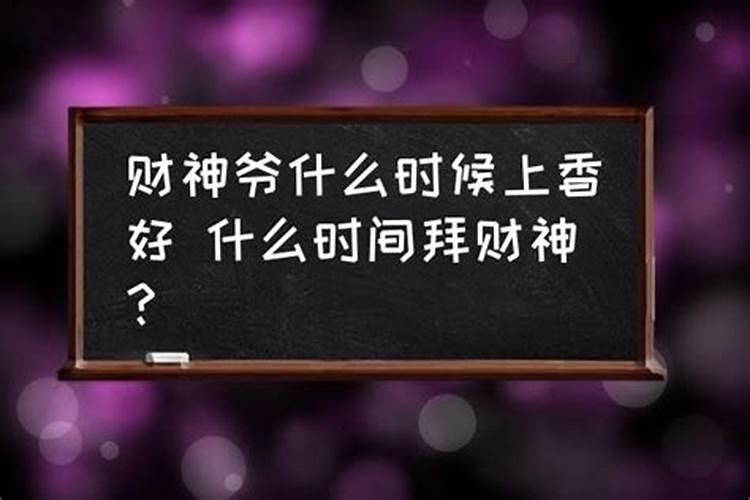 什么时间拜财神爷