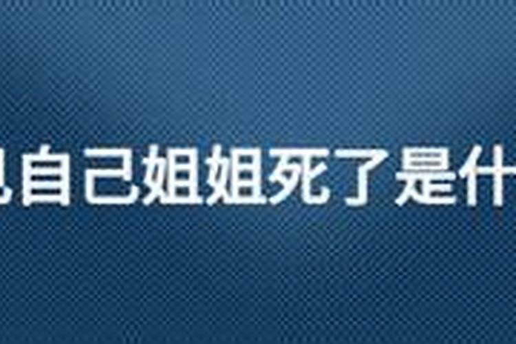 梦见姐姐死亡预示什么周公解梦