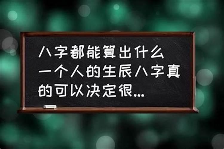 人生一生是八字注定了的吗