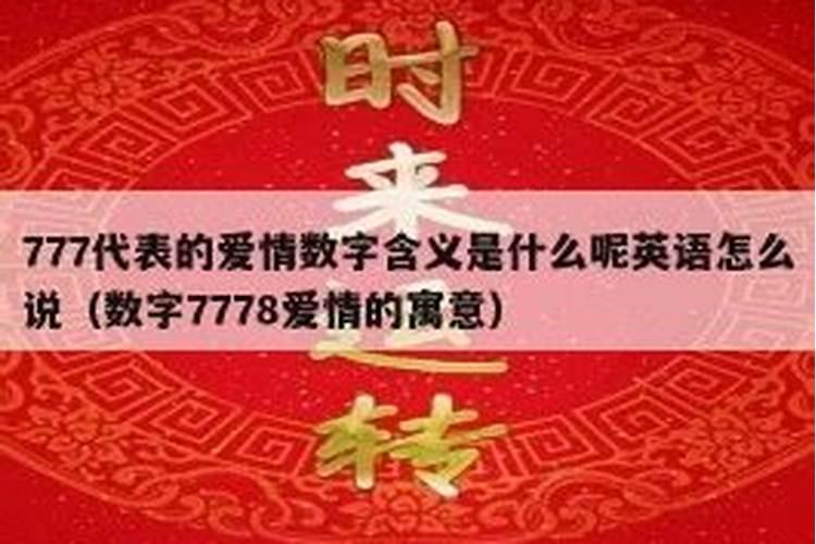 777这个数字有什么寓意