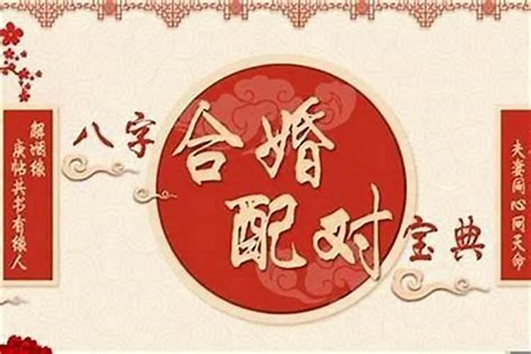 结婚合八字是哪八字