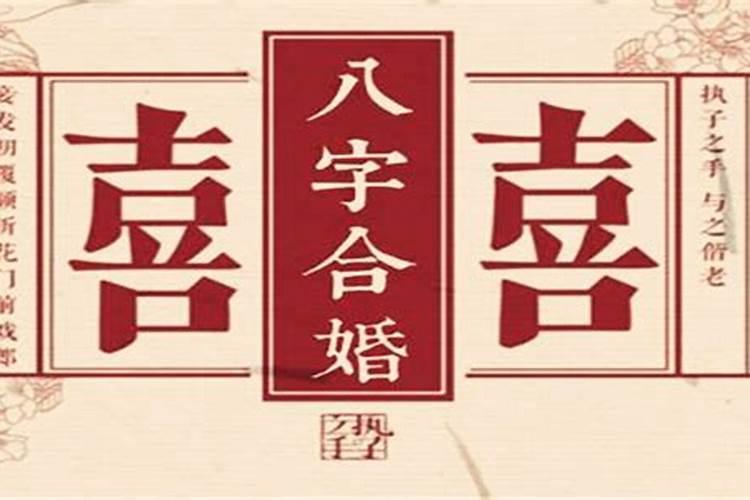 结婚要合八字是哪八字