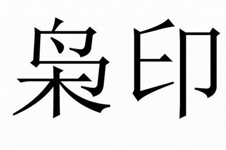 流年印枭是什么意思