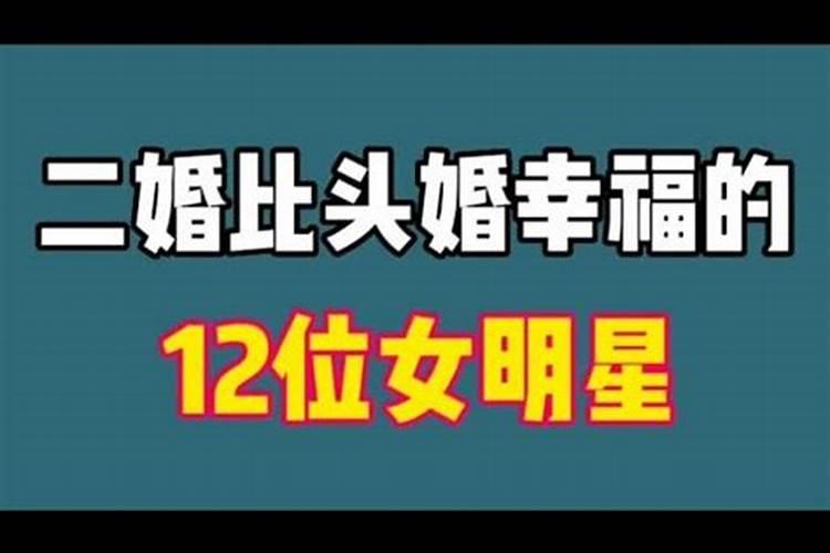 什么八字二婚比头婚好