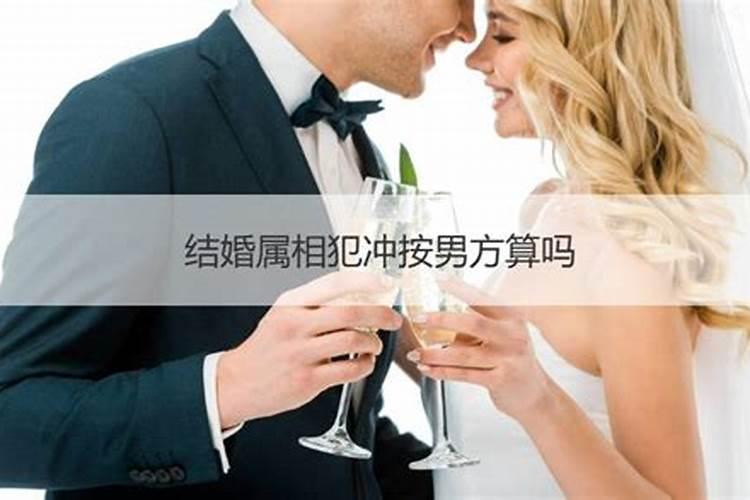 结婚属相犯冲怎么办