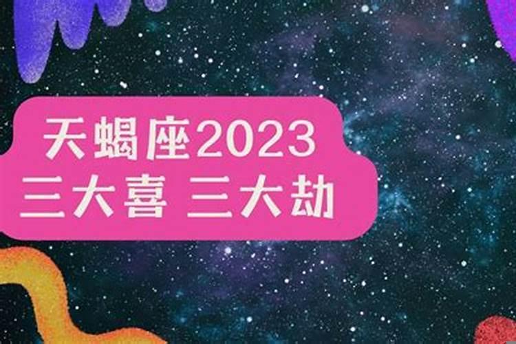 天蝎座2021年有哪些大劫