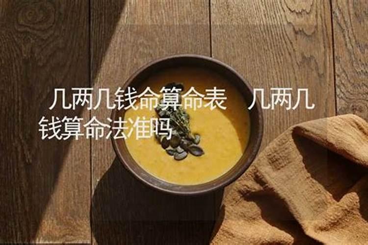 用几钱几两算命法准不准