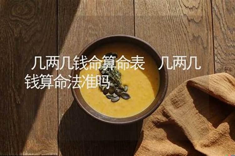 算命几两几钱是什么意思