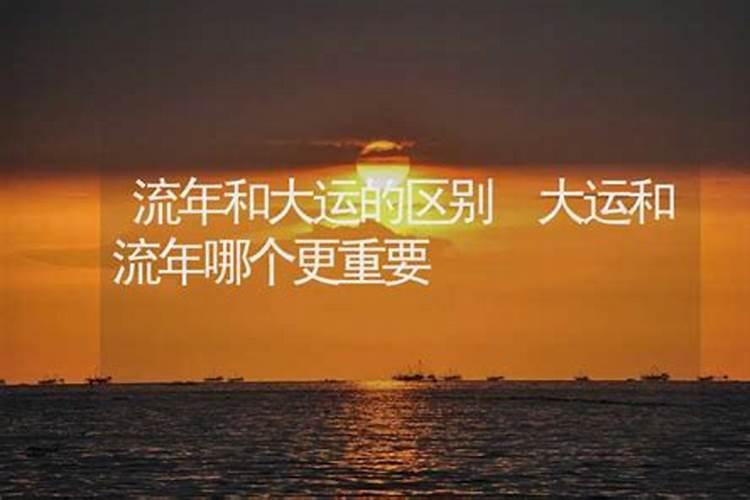 流年运和大运哪个重要