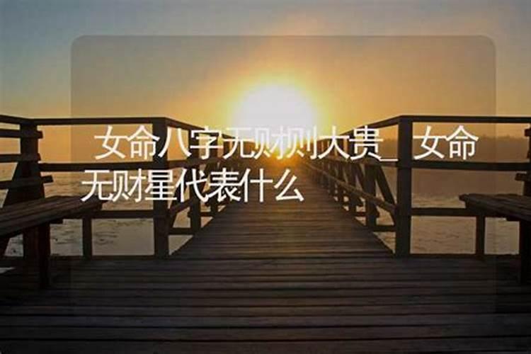 女命八字无夫星代表什么