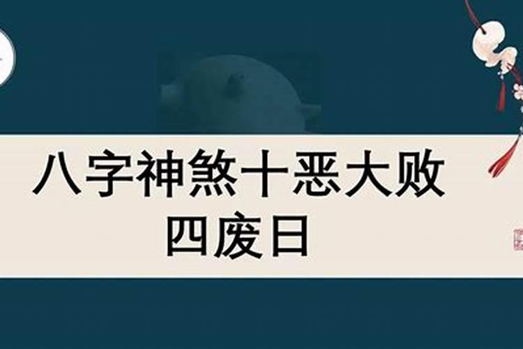 命理十恶大败日