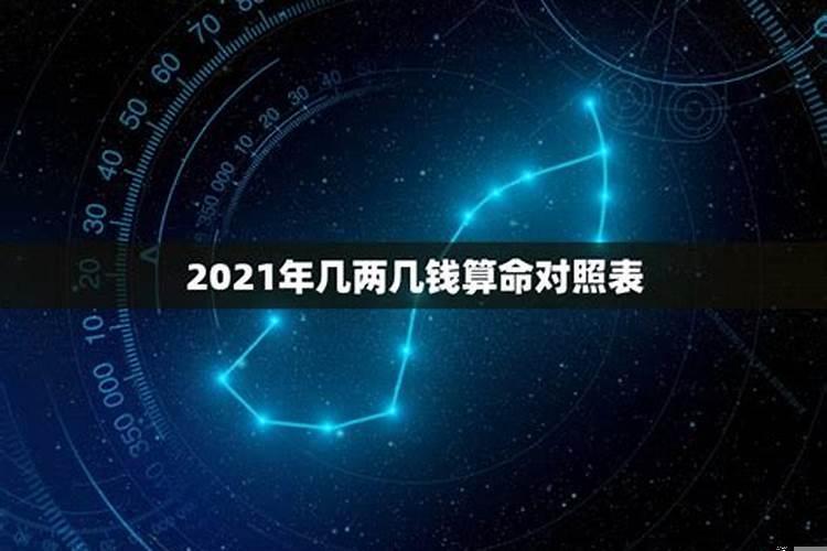 2021几两命算卦对照表最新