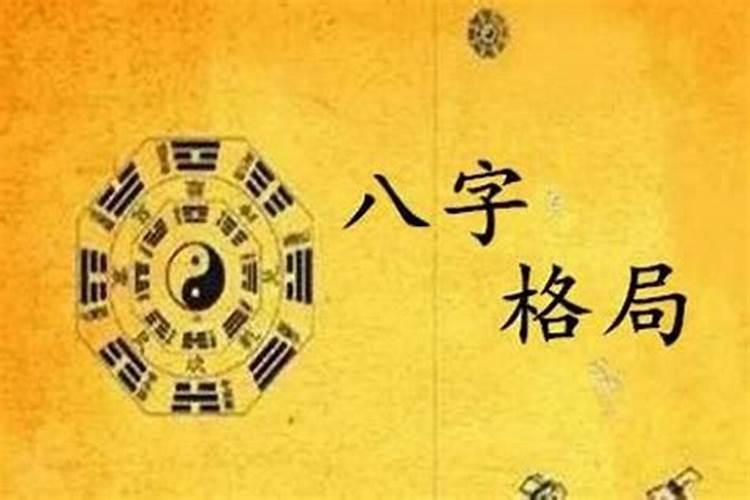 怎么判断八字格局高低