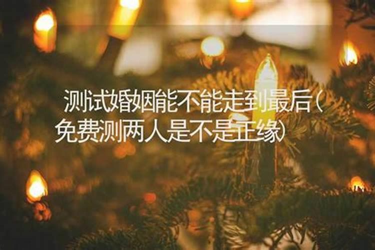 不是正缘就一定不能走到最后吗