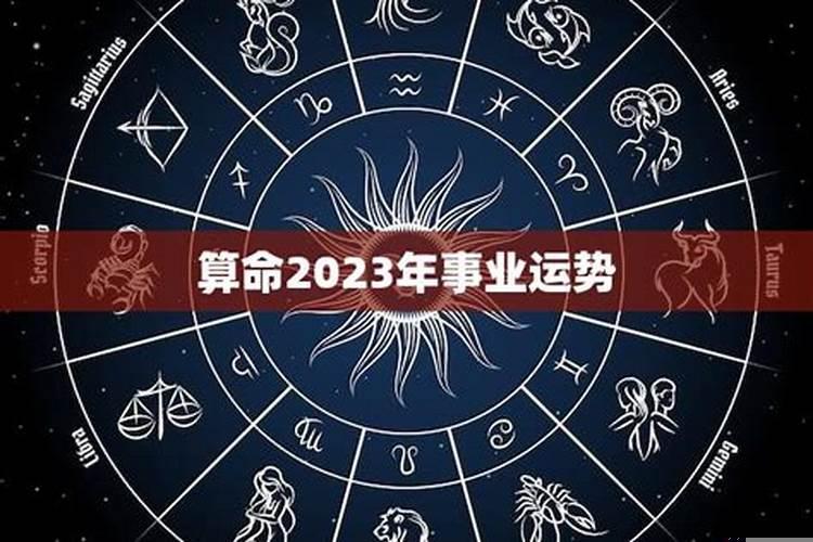 2023年命理