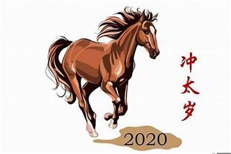 属马2020犯太岁化解