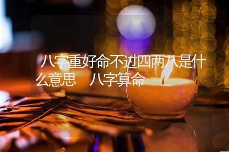 好命不过四两二是什么意思