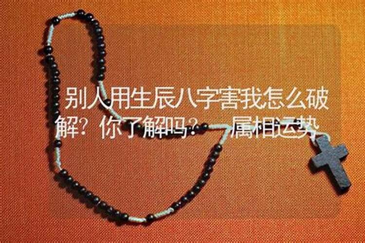 给别人八字有害吗