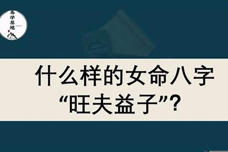 旺夫命的女人好吗