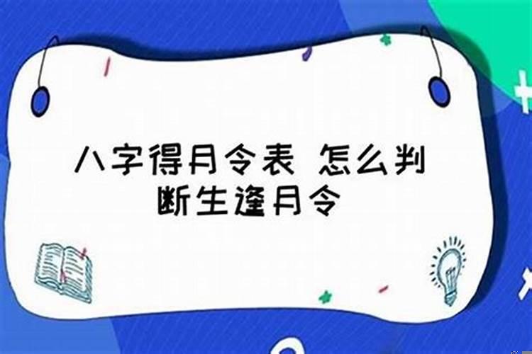 八字怎么看得月令