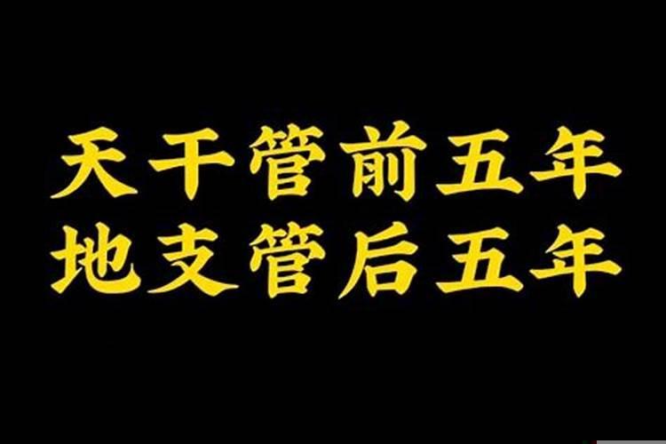 天干地支各管五年准吗