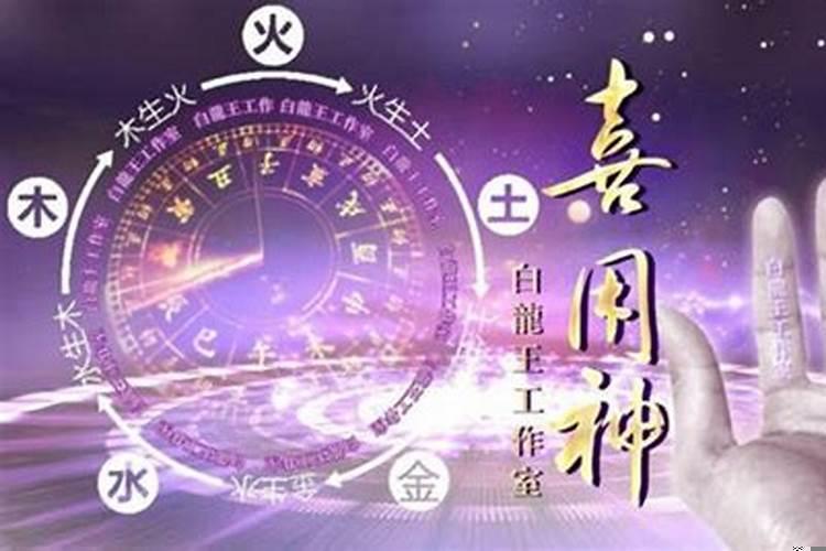 命理中的喜神和忌神