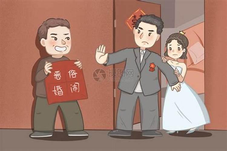 为什么婚闹恶俗