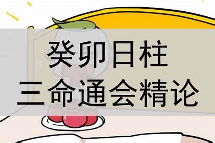 六壬日柱三命通会