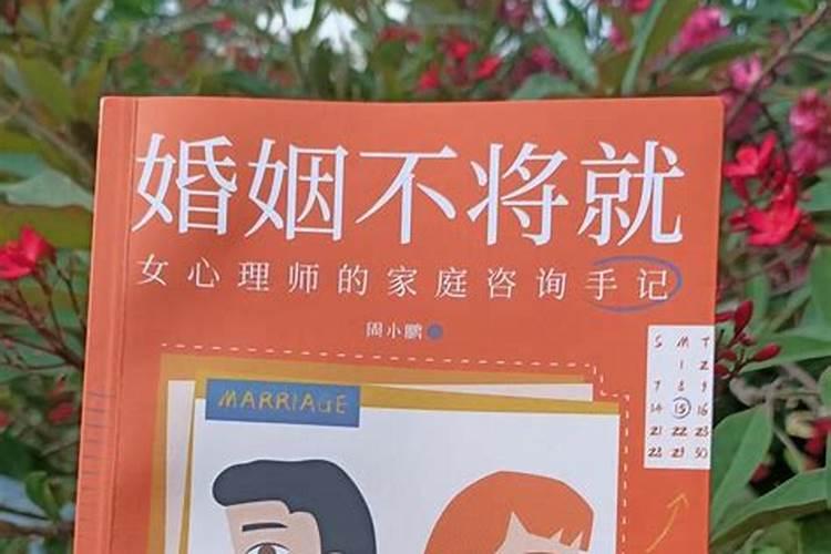 婚姻是该将就还是跳出来