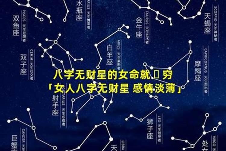 女人八字无财星感情淡薄