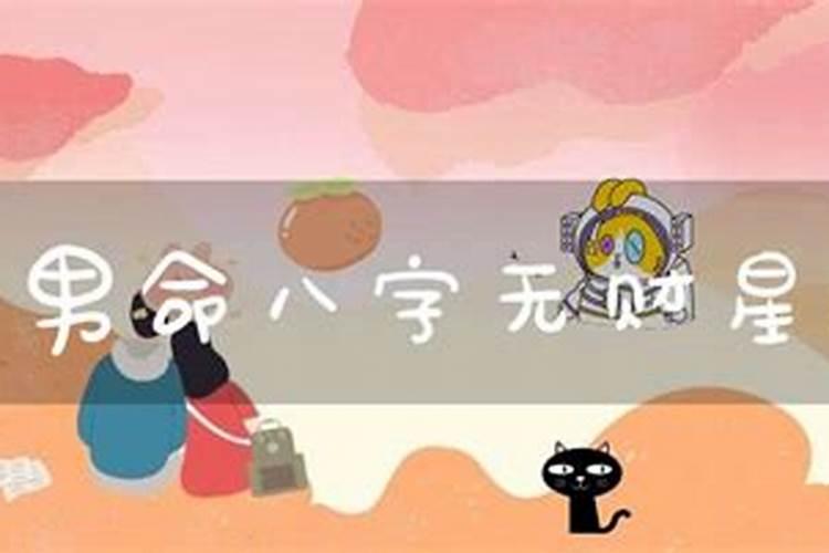 女人八字无财星感情淡薄