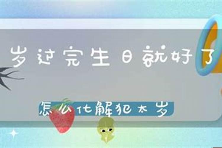 犯太岁是不是不能过生日?