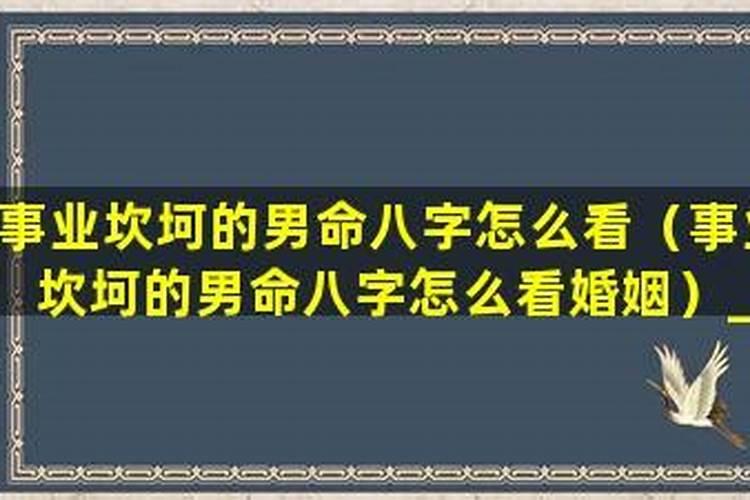 男命八字看婚姻状况准不准