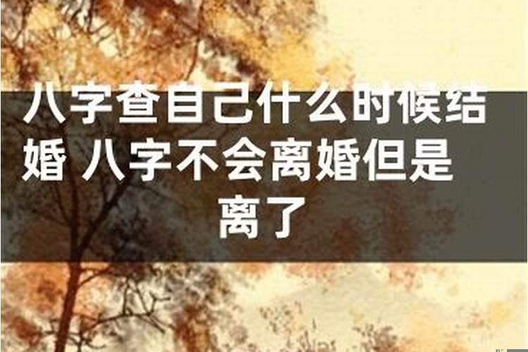 一定会离婚的八字