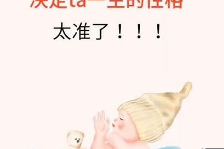 孩子的出生时间决定了性格