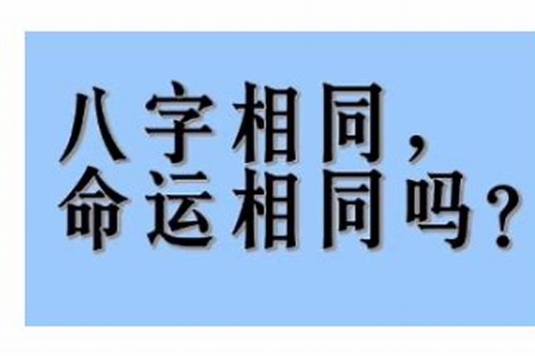 很多人八字都一样,命运也一样吗