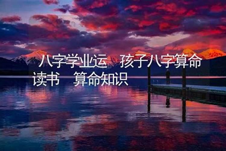 八字详细测学业未来