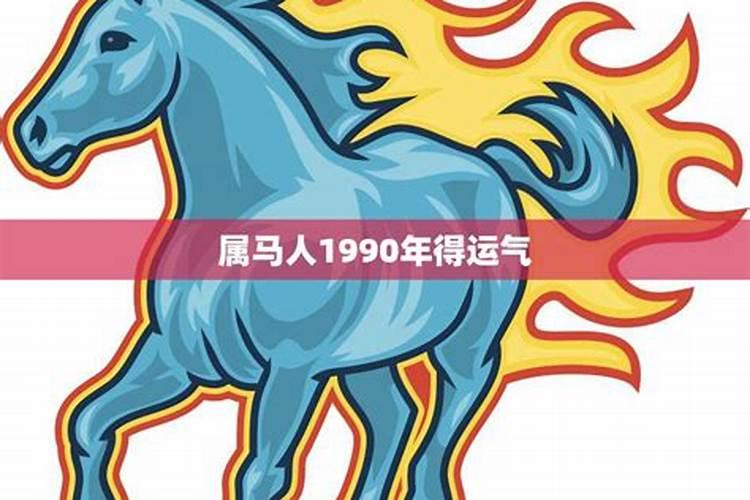 2023年属马的运势和财运