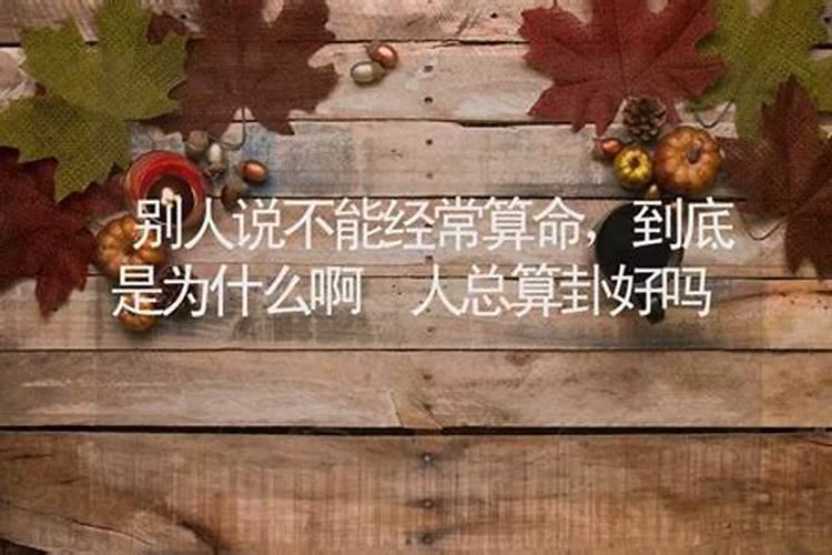 算命对人有伤害吗