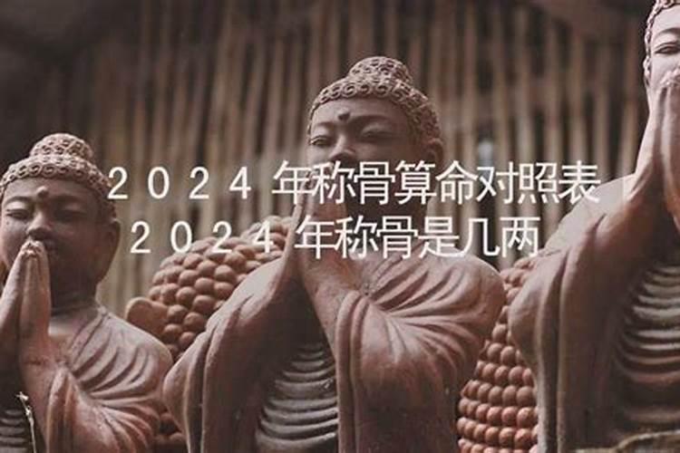 称骨算命表2021年几两