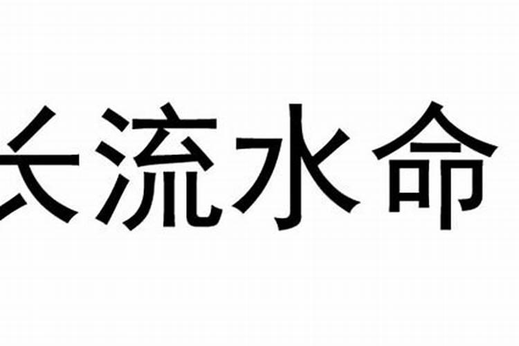 长流水命是什么意思，长流水命解析