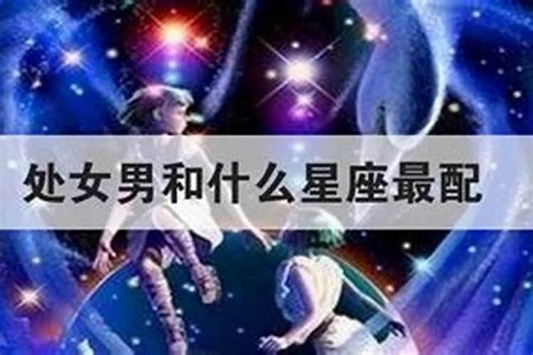 处女女配哪个星座男