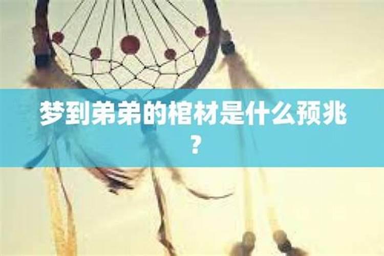 梦见弟弟是什么意思周公解梦