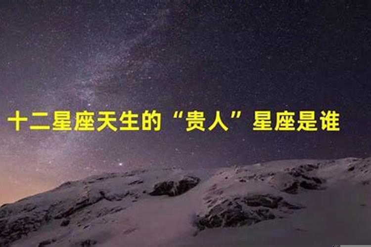 星座贵人是什么