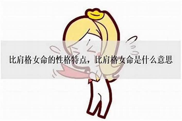 比肩格女命特点