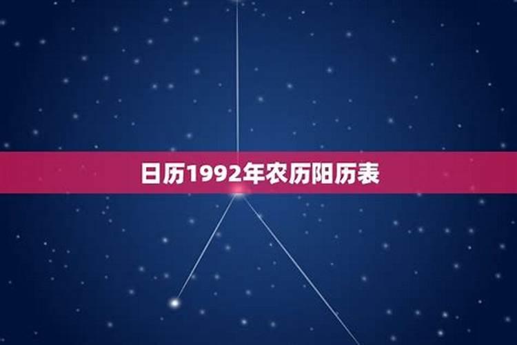 1992年农历3月20日是什么星座