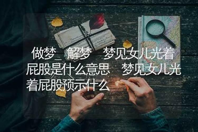 梦见光屁股什么意思