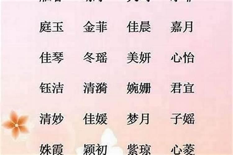 属蛇的女孩取什么名字好