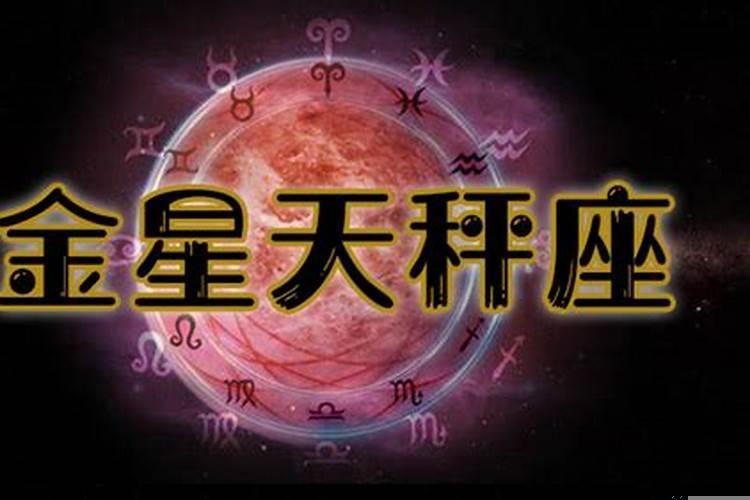 金星星座有什么